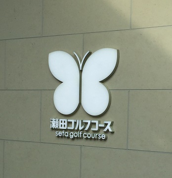 20160917 2日目_瀬田.jpg