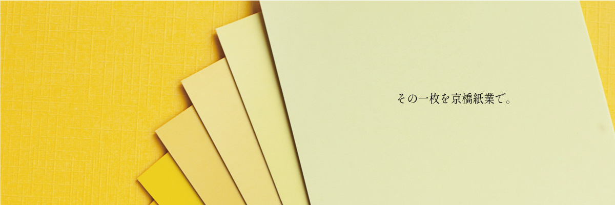 その一枚を京橋紙業で。