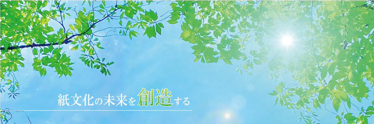 紙文化の未来を創造する